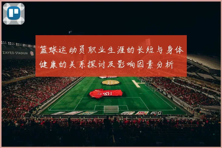 篮球运动员职业生涯的长短与身体健康的关系探讨及影响因素分析