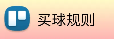 买球规则 logo